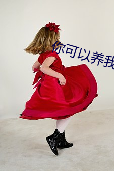 你可以(yǐ)养我吗