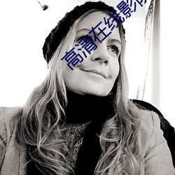 高清在线影院