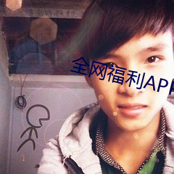 全網福利APP收藏