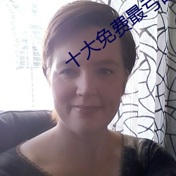 十大免費最虧的網站