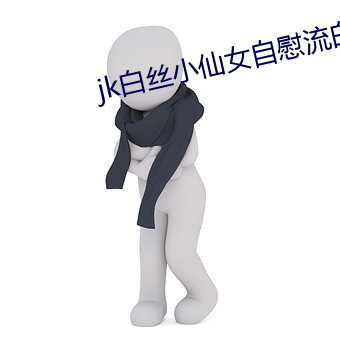 jk白丝小仙女自(自)慰(慰)流白浆