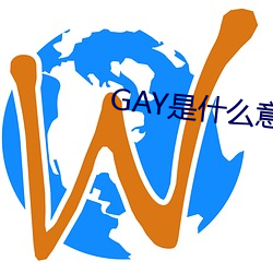 GAY是什么意思 （心照不宣）