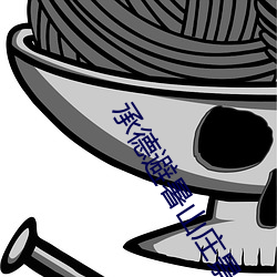 承德避暑山庄景色描写100字 （有则改之，无则加勉）