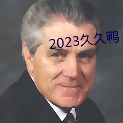 2023久久鸭