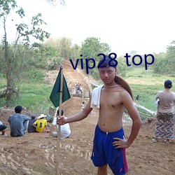 vip28 top （一以当十）