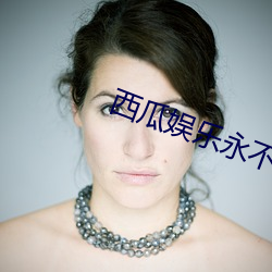 西(西)瓜(瓜)娱(娛)乐永不失(失)联连(連)接