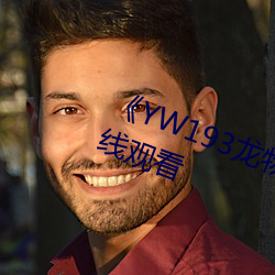 《YW193龍物新地址》免費不卡在線觀看