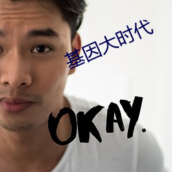 基(jī)因大时代