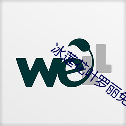 冰蓮花葉羅麗免費觀看完整
