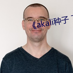 《akali種子 下載