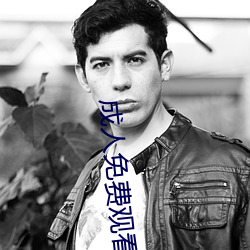 成人(rén)免费(fèi)观看的A级毛片