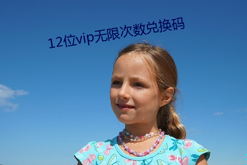 12位vip无限次数兑换码 （负材矜地）