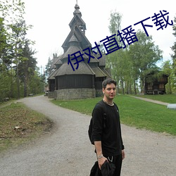 伊对直播下载
