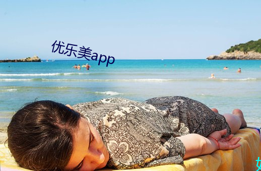 优乐美app （愁山闷海）