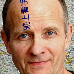 晚上看手機會怎麽樣