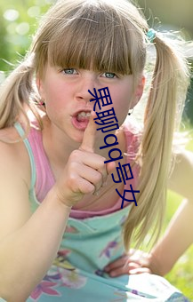 果(guǒ)聊qq号(hào)女