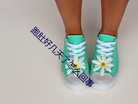 跑肚(肚)好(好)几天(天)了怎么(麽)回事(事)