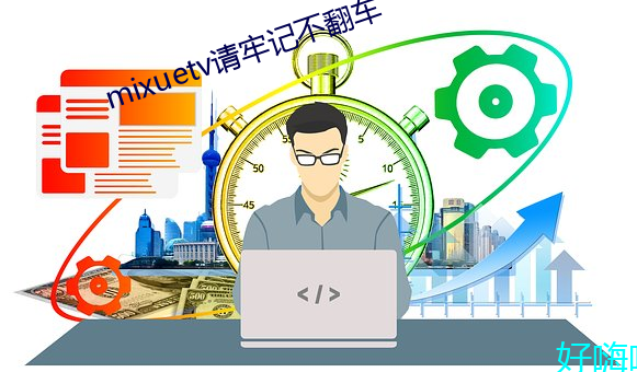 mixuetv请(請)牢记(記)不翻车