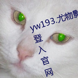 yw193.尤物影院在线播放无需首页登入官网