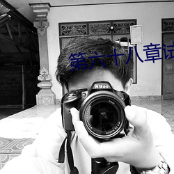 第六十八章试试你的深浅