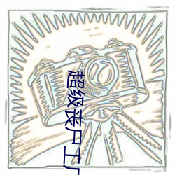 超级丧尸工厂