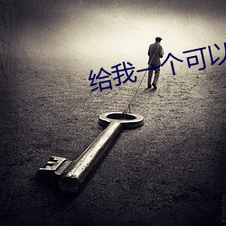 给我一个可(kě)以在线(xiàn)观(guān)看的懂