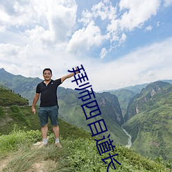 拜師四目道長