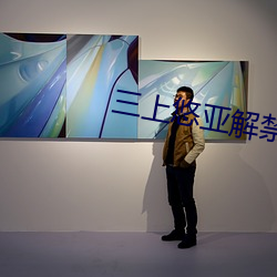 三上(shàng)悠亚解(jiě)禁ssni493在(zài)
