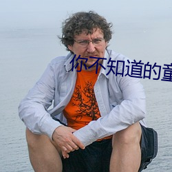 你不知道的童话在线观看3