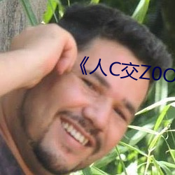 《人C交Z0OZ0OZ》 （打家截道）