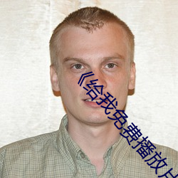 《给我免费播(播)放片(片)高清在线观看