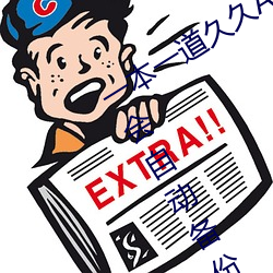 一本一(yī)道久久A久久精品综(zōng)合蜜桃:一款会自动备份观影记录的