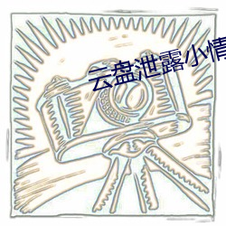 云盘泄露小情侣家里