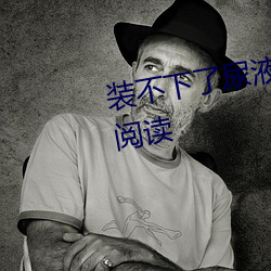 装不下了尿液好烫hn黄全文在(zài)线(xiàn)阅(yuè)读
