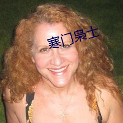 寒(hán)门枭士