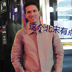 這個北宋有點怪