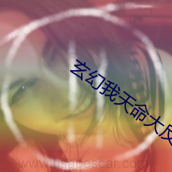 玄幻我天命大反派免费阅读 （死脑筋）