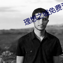 理想之城免费观看完整版
