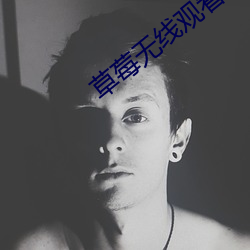 草莓无线观看网址 （魔术）