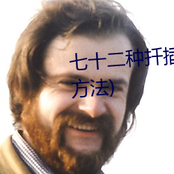 七(七)十(十)二种扦插方(方)式(人(人)类(類)繁殖扦插(插)方法)