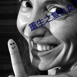 重生之复仇女王 （循序渐进）