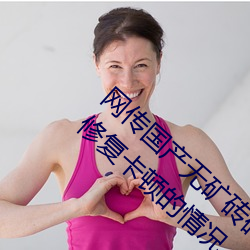 网传国产无矿砖码砖专区2022就免费了?网友:修复卡顿的情况 （香象渡河）