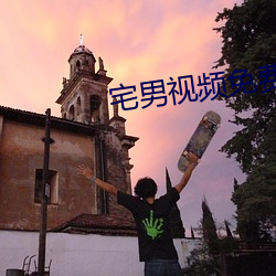 宅男视(shì)频免费下(xià)载丝(sī)瓜(guā)视频