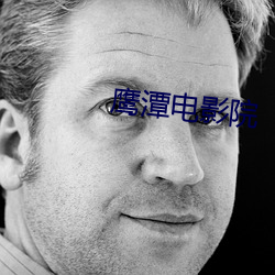 鹰潭电影院