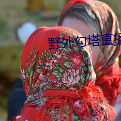 野外勾塔直播