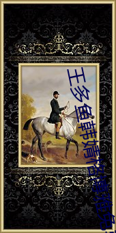 王多(多)鱼韩(韓)婧(婧)格博雅(雅)免费(費)网站进(進)入v9.69.00.00