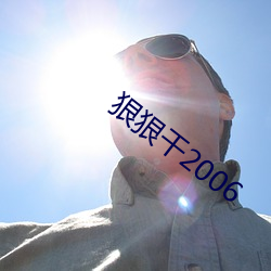 狠狠干2006