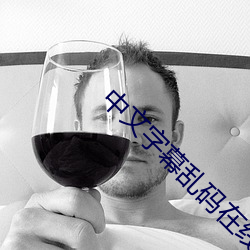 中文字幕亂碼在線播放