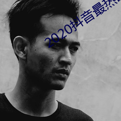2020抖音最熱歌曲排名前十