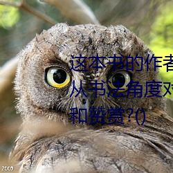 这本书的作者写的《殷契粹编》从书法角度对甲骨文进行了赞美和赞赏?() （囫囵半片）